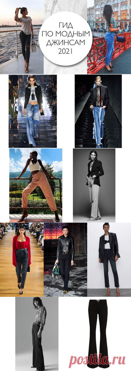 Выбираем джинсы по моде и фигуре. Подборка трендовых моделей 2021 года | PRO | Подиум | Яндекс Дзен