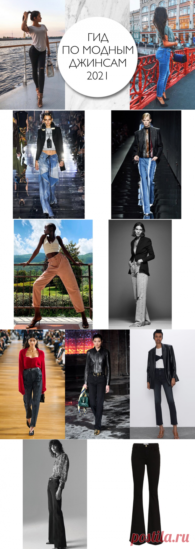Выбираем джинсы по моде и фигуре. Подборка трендовых моделей 2021 года | PRO | Подиум | Яндекс Дзен