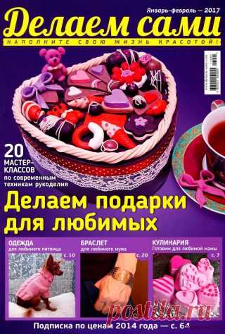 Делаем сами 1-2 2017 | ПЕРЕДЕЛКИ.рУ