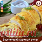 Вкуснейший куриный рулет!