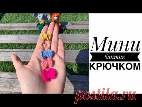 Мастер класс: мини бантик крючком. Украшаем игрушки