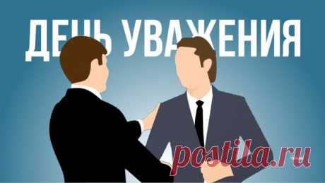 С Днём уважения!
Желаем вам здоровья и уюта,
Любви родных и радости в душе,
Чтоб не коснулись сердце боль и смута,
А мир был добрым, ласковым к вам всем.