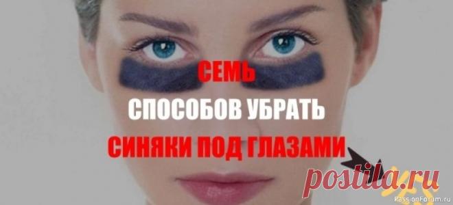 Синяки под глазами - 7 рецептов избавления