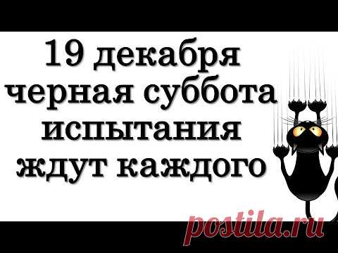 19 декабря черная суббота. Испытания ждут каждого • Эзотерика для Тебя