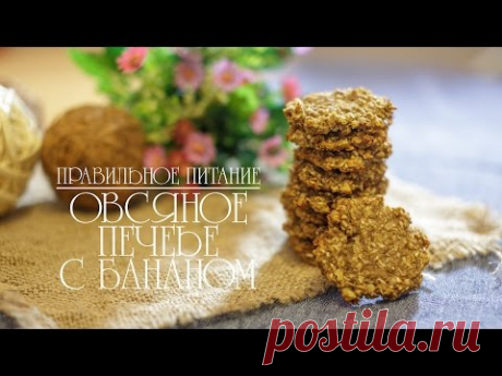 Овсяное печенье с бананом [Правильное Питание] (Рецепты от Easy Cook)