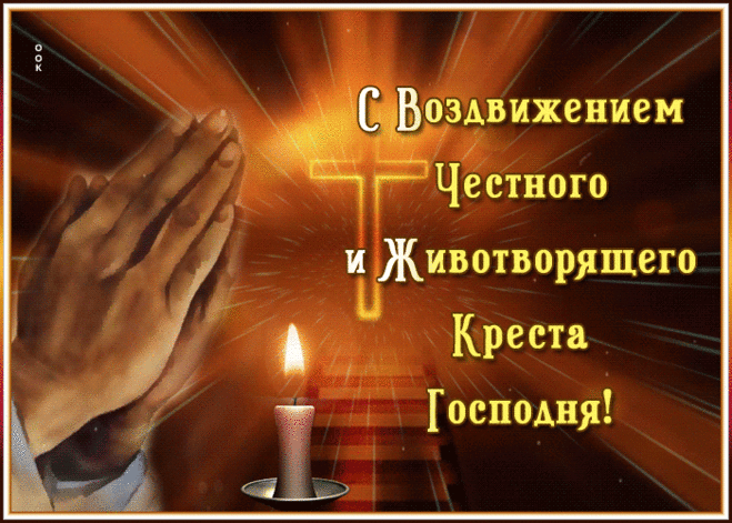 Поздравительная открытка Воздвижение Креста Господня | Открытки Онлайн