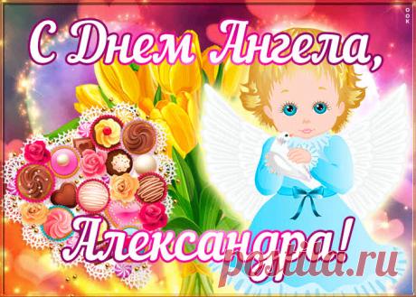 Открытка поздравляю с именинами Александра