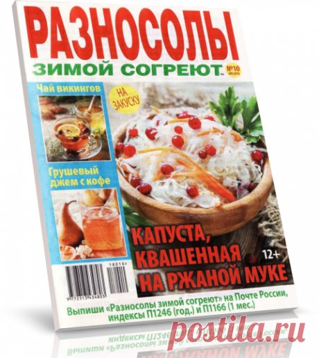 Читать журнал Разносолы зимой согреют №10 2018 бесплатно.