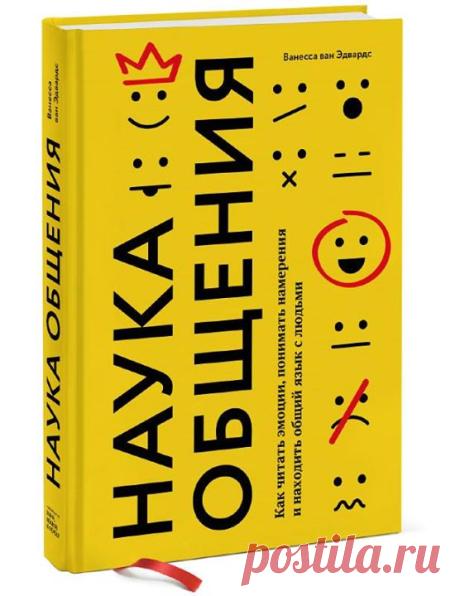 Глава на ваш выбор Какую главу из топ-книги недели — "Наука общения" ( — хотите прочесть? Оставьте номер новой главы в комментариях. До конца недели опубликуем самый популярный отрывок.