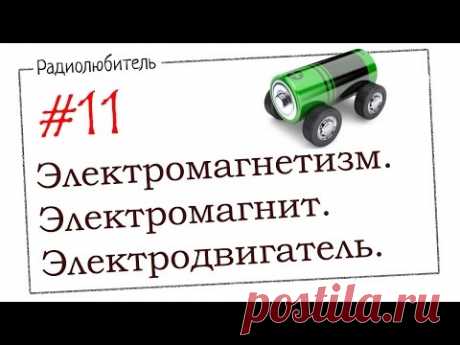 Урок №11. Электромагнетизм. Электромагнит. Электродвигатель.