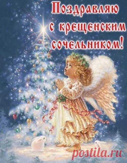 В Крещенский сочельник желаю добра.
Пускай в жизни не случается зла.
Святою водою свой дом окропите
И в сердце свое любовь и радость впустите!