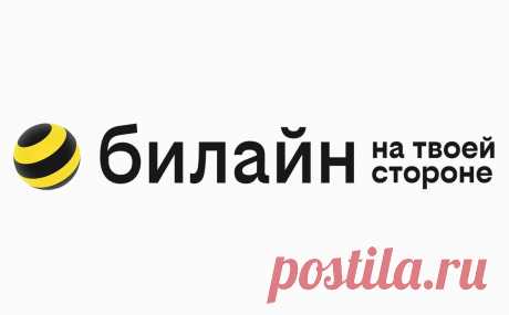 «Билайн» отказался от слогана «Живи на яркой стороне» и сменил логотип. О том, что оказывающая услуги под брендом «Билайн» компания «ВымпелКом» готовится обновить свою торговую марку, РБК сообщал на прошлой неделе. Последний раз компания проводила масштабный ребрендинг в 2005 году