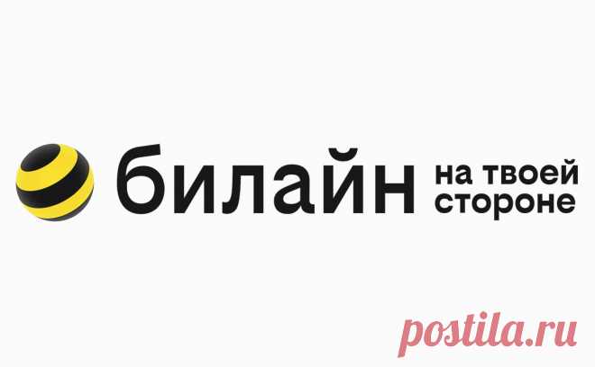 «Билайн» отказался от слогана «Живи на яркой стороне» и сменил логотип. О том, что оказывающая услуги под брендом «Билайн» компания «ВымпелКом» готовится обновить свою торговую марку, РБК сообщал на прошлой неделе. Последний раз компания проводила масштабный ребрендинг в 2005 году