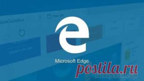 Работа с браузером Microsoft Edge в Windows 10 Долгое время Internet Explorer был браузером по умолчанию в операционной системе Windows. Он не устраивал большинство пользователей по ряду причин и использовался в основном для загрузки других браузе...