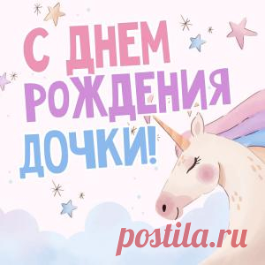 Открытка С Днем Рождения Дочки, со сказочным единорогом