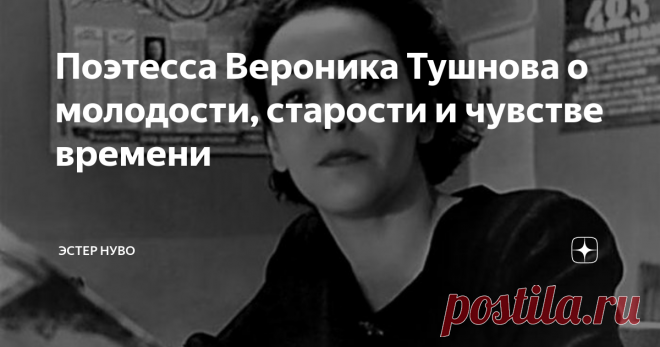 Поэтесса Вероника Тушнова о молодости, старости и чувстве времени Я рада, что вернулась мода на стихи Вероники Тушновой. Это даже не мода, а прозрение современного поколения, когда спадает пелена с глаз и начинаешь понимать - что есть фальш, а что - истина. Где халтура, а где талант.
И как же здорово, что люди, оттолкнувшись от 
