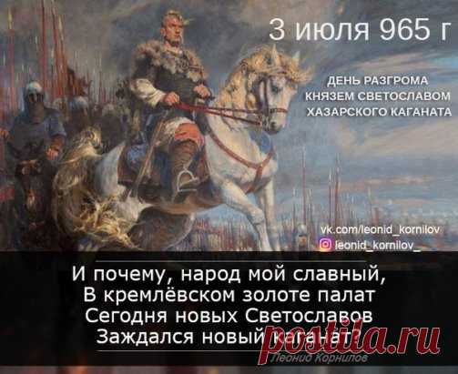 ОТРЫВОК ИЗ ПОЭМЫ «КНЯЗЬ СВЕТОСЛАВ»
Когда рассвет плеснул лучами,
И взмыло знамя синевы,
Гонец доставил итильчанам
Привет Руси: «Иду на вы!»
На крылья сокола косые
Кидалась рваной сетью мгла.
…И Русь не знала, что России
Вернут распятого орла.
Когда развенчанных героев
Сотрёт расстрельная судьба,
Двуглавым чучелом прикроют
Прореху мёртвого герба…
А Русь не знала, но сражалась,
В потомков веря до