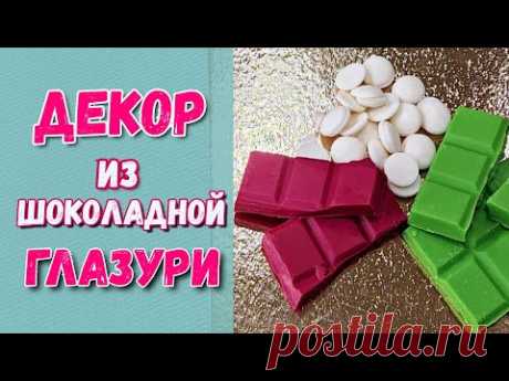 Декор из шоколадной глазури  ( часть 2 ) - YouTube