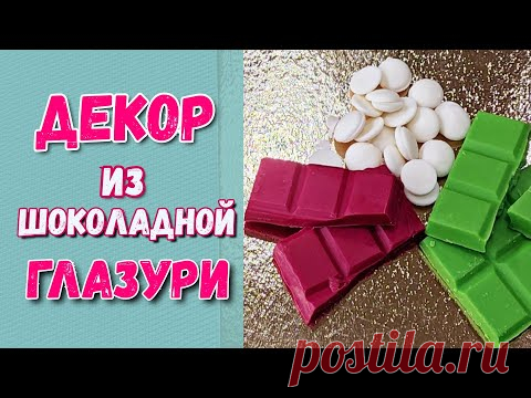 Декор из шоколадной глазури  ( часть 2 ) - YouTube