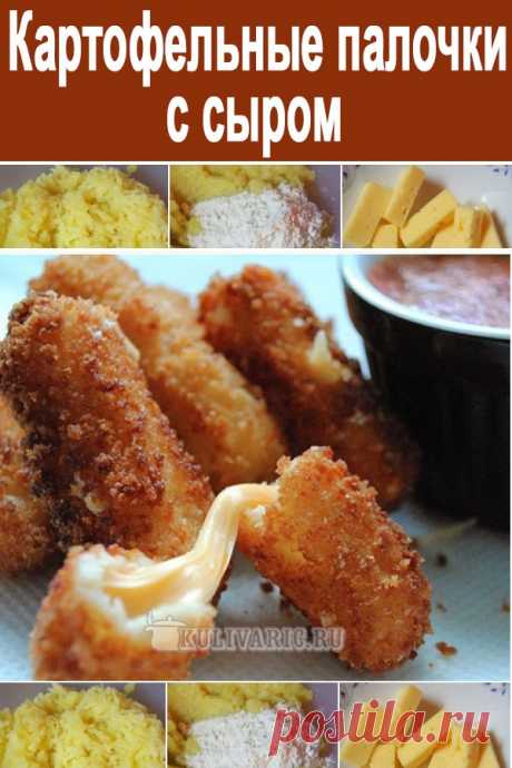 Картофельные палочки с сыром ⋆ Кулинарная страничка