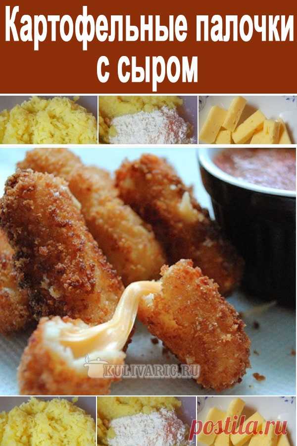 Картофельные палочки с сыром ⋆ Кулинарная страничка