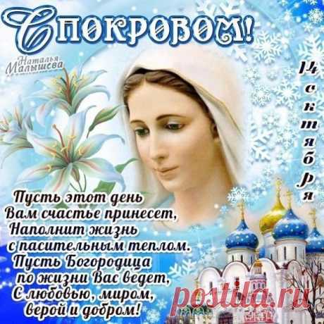 С Покровом Пресвятой Богородицы 2020: открытки с поздравлениями
