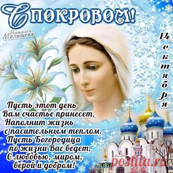 С Покровом Пресвятой Богородицы 2020: открытки с поздравлениями
