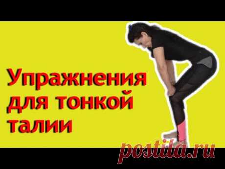 Тонкая талия. Упражнения для тонкой талии и плоского живота. [Галина Гроссманн]