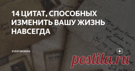 14 ЦИТАТ, СПОСОБНЫХ ИЗМЕНИТЬ ВАШУ ЖИЗНЬ НАВСЕГДА Раз в жизни фортуна стучится в дверь каждого человека, но человек в это время нередко сидит в ближайшей пивной и никакого стука не слышит.
© Марк Твен
Наш большой недостаток в том, что мы слишком быстро опускаем руки. Наиболее верный путь к успеху – все время пробовать еще один раз.
© Томас Эдисон