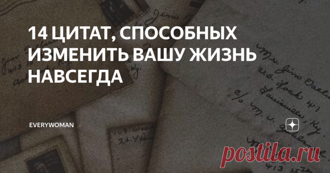 14 ЦИТАТ, СПОСОБНЫХ ИЗМЕНИТЬ ВАШУ ЖИЗНЬ НАВСЕГДА Раз в жизни фортуна стучится в дверь каждого человека, но человек в это время нередко сидит в ближайшей пивной и никакого стука не слышит.
© Марк Твен
Наш большой недостаток в том, что мы слишком быстро опускаем руки. Наиболее верный путь к успеху – все время пробовать еще один раз.
© Томас Эдисон