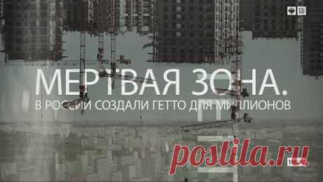 Мертвая зона. В России создали гетто для миллионов