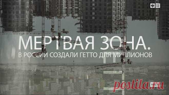 Мертвая зона. В России создали гетто для миллионов