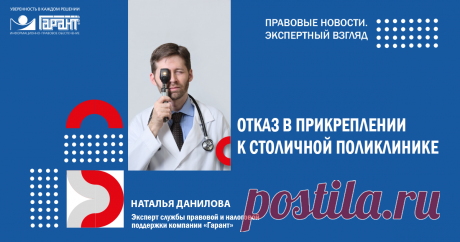2024--Можно ли отказать в ПРИКРЕПЛЕНИИ К ПОЛИКЛИНИКЕ ИНОГОРОДНЕГО пациента? | Аудио- и видеоматериалы: ГАРАНТ Суды признали незаконным отказ столичной поликлиники в прикреплении пациента, проживающего в другом городе. Обзор судебных актов проведет эксперт службы Правового консалтинга ГАРАНТ Наталья Данилова.