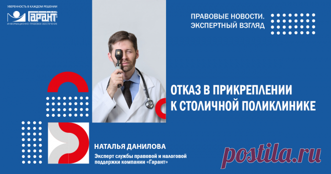 2024--Можно ли отказать в ПРИКРЕПЛЕНИИ К ПОЛИКЛИНИКЕ ИНОГОРОДНЕГО пациента? | Аудио- и видеоматериалы: ГАРАНТ Суды признали незаконным отказ столичной поликлиники в прикреплении пациента, проживающего в другом городе. Обзор судебных актов проведет эксперт службы Правового консалтинга ГАРАНТ Наталья Данилова.