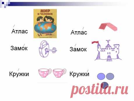 слова, отличающиеся ударением: 11 тыс изображений найдено в Яндекс.Картинках