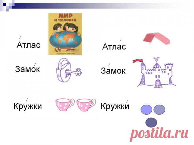слова, отличающиеся ударением: 11 тыс изображений найдено в Яндекс.Картинках