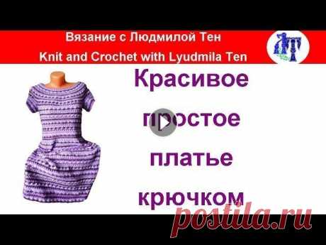 Платье крючком мастер-класс Мастер-класс по вязанию платья крючком по мотиву платья Сиенна Ванессы Монторо. Всем привет! Меня зовут Людмила Тен. На канале #ВязаниеипряжасЛюдмилой...