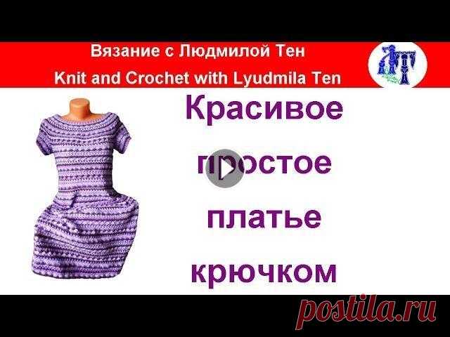 Платье крючком мастер-класс Мастер-класс по вязанию платья крючком по мотиву платья Сиенна Ванессы Монторо. Всем привет! Меня зовут Людмила Тен. На канале #ВязаниеипряжасЛюдмилой...