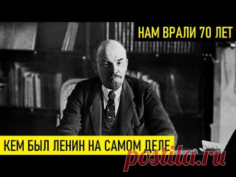 МУРАШКИ ПО КОЖЕ ОТ ЭТОЙ ПРАВДЫ! Кем на самом деле был Ленин! Оказывается, нам врали 70 лет...