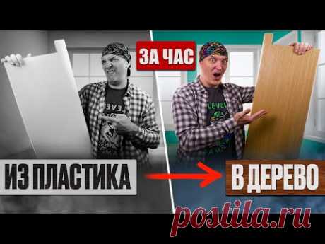 Как сделать деревянный подоконник из пластикового. (НЕ КРАСКА). Древняя технология снова в деле.