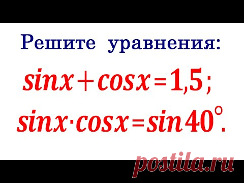 Два интересных уравнения sinx+cosx=1,5 и sinx*cosx=sin40°