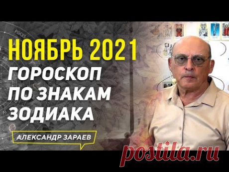 НОЯБРЬ 2021 ГОРОСКОП ДЛЯ ВСЕХ ЗНАКОВ ЗОДИАКА | АЛЕКСАНДР ЗАРАЕВ 2021