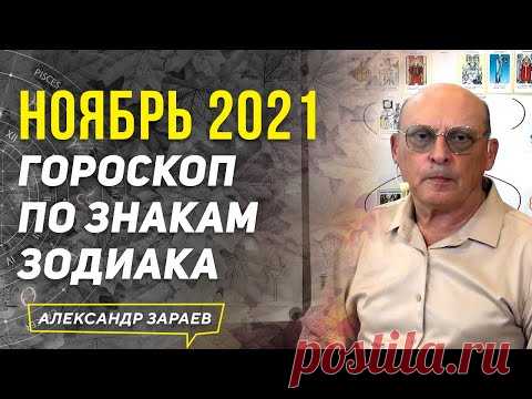 НОЯБРЬ 2021 ГОРОСКОП ДЛЯ ВСЕХ ЗНАКОВ ЗОДИАКА | АЛЕКСАНДР ЗАРАЕВ 2021
