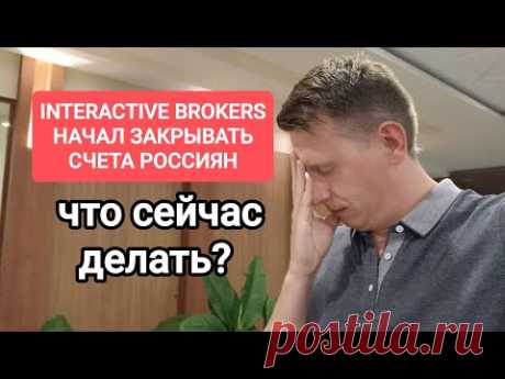 Interactive brokers массово закрывает счета россиянам? Что будет со счетами Интерактив брокерс в РФ