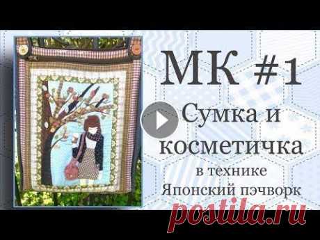 Сумка и косметичка в технике Японский пэчворк. Часть 1. МК Сумка и косметичка в технике Японский пэчворк Выкройка Сумки с аппликацией Косметичка в технике аппликации...
