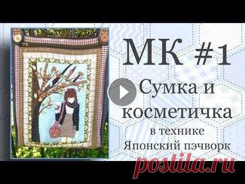 Сумка и косметичка в технике Японский пэчворк. Часть 1. МК Сумка и косметичка в технике Японский пэчворк Выкройка Сумки с аппликацией Косметичка в технике аппликации...