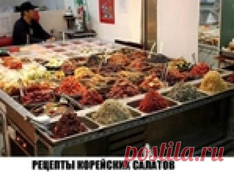 6 САЛАТОВ ПО КОРЕЙСКИ — ВКУСНОТИЩА НЕОБЫКНОВЕННАЯ!!!