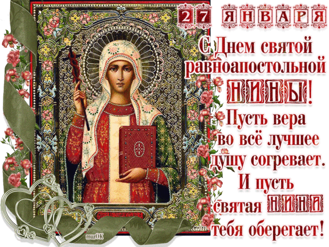 Поздравление с Днем святой Нины. * МУЗыкальный подарОК