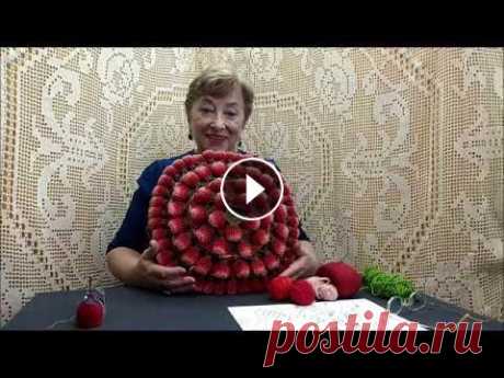 Подушка &quot;Клубника&quot;. Мастер-класс по вязанию крючком от О. С. Литвиной. Подушка &quot;Клубника&quot;. Дорогие мои рукодельницы, если вам нравятся мои видеоуроки и мастер-классы, буду рада вашей помощи на развитие моего кан...