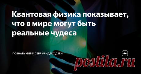 Квантовая физика показывает, что в мире могут быть реальные чудеса Квантовая физика – современная перспективная область науки физики, которая развивается на протяжении последних ста лет. Открытие квантовых явлений заставило учёных полностью пересмотреть представления о том, как существует материя и по каким законам живёт окружающий человека мир.
Новое понимание природы микромира – не просто микроскопического, а такого мелкого, что увидеть его никоим образом